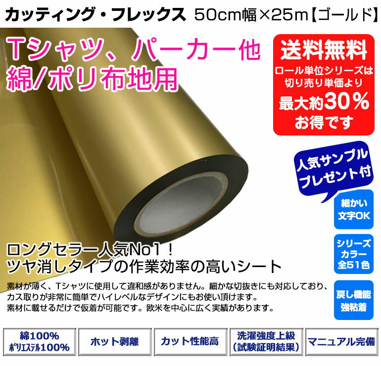 アイロンプリントシート カッティング・フレックス 50cm幅×25m 【ゴールド】 金 メタリック アイロン カッティングシート アイロンシート ラバーシート シルエットカメオ カッティングマシン 艶消し/つや消し 綿/ポリエステル 洗濯強い DIYユニフォーム【プレゼント付！】