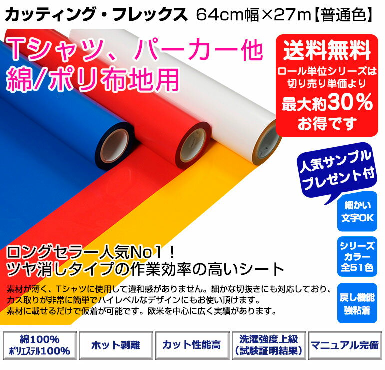 アイロンプリントシート カッティング・フレックス 64cm幅×27m 【普通色】アイロン カッティングシート アイロンシート ラバーシート シルエットカメオ 小型カッティングマシン対応 艶消し/つや消し 綿/ポリエステル 洗濯に強い DIYユニフォーム【プレゼント付！】