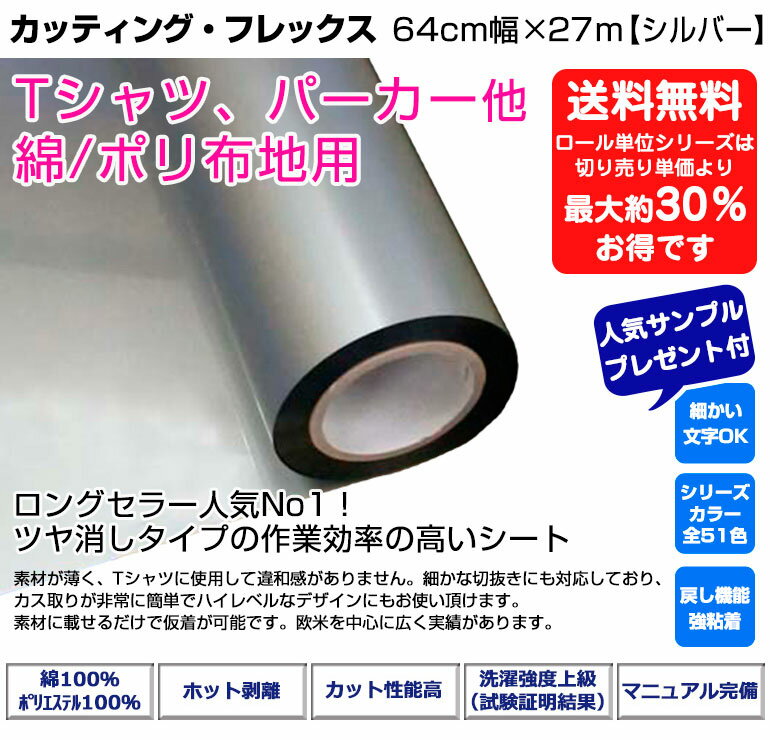 アイロンプリントシート カッティング・フレックス 64cm幅×27m 【シルバー】 銀 メタリック アイロン カッティングシート アイロンシート ラバーシート シルエットカメオ カッティングマシン 艶消し/つや消し 綿/ポリエステル 洗濯強い DIYユニフォーム【プレゼント付！】