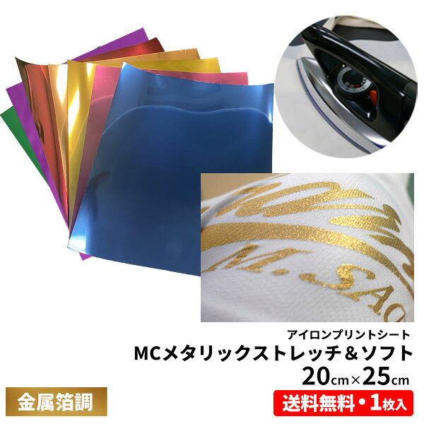 送料無料 アイロンプリントシート MC メタリック ストレッチ＆ソフト 20cm×25cm 1枚入  ...