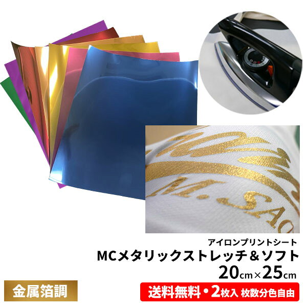 送料無料 アイロンプリントシート MC メタリック ストレッチ＆ソフト 20cm×25cm 2枚入  ...
