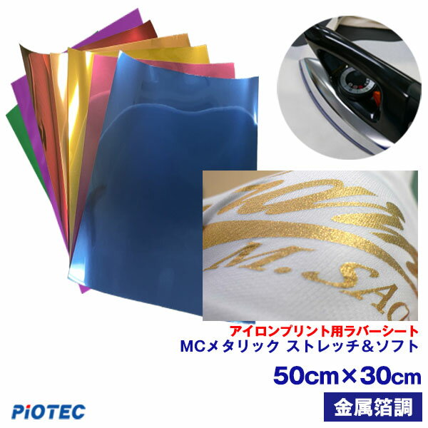 ◇ アイロンプリント用 ラバーシート◇ MC メタリック ストレッチ＆ソフト 50cm×30cmこちらの商品は合計数量7(枚)まで【ネコポス】対象です。合計数量7（枚）までのシート種類の内容は、123フレックス・123プレミアムの63cm×10-30cm・50cm×30cm、30.5cm×50cmとカッティング・フレックス 20×32cm、50cm×30cm、64×30cmの商品よりお選び頂けます。【お支払いと配送方法】の【配送方法】にてネコポスまたは宅配便をお選び下さい。サイズ50cm×30cm ＜A4換算：2.4枚相当＞（数量2をご注文の際は50cm×30cm　2枚になります。）カラーグリーン / ブルー / レッド / パープル / ブラウン / ゴールド / シルバー / ブロンズ / ピンク【綿/ポリエステル対応】光沢のある金属メッキ調のシートです。本商品はシート自体が薄くしなやかさもあり、Tシャツに使用しても違和感がありません。柔らかさとメッキ調の煌めきを、高いレベルで実現したシートです。※誤って剥がした部分のフィルムへの戻し機能付き。◆プリントマニュアル付◆【ネコポスに関して】・代引き決済はご利用頂けません。※送料込以外の商品と同時のご注文の場合別途送料がかかります。・ポスト投函のため、日時指定・時間指定をお受けすることができません。・他の商品と同時にご注文頂いた場合、送料が宅配便料金となる場合がございます。ネコポス発送の場合、箱サイズに収まるように巻いているため、開梱後直ぐのご使用の場合には戻りにくい状態となります。宅配便での発送でしたら、ゆるく巻いて発送することも可能ですので、ご検討頂けましたら幸いです。・アイロンプリントシート・アイロンプリント・アイロンシート・アイロン カッティング シート・アイロン ラバーシート・ラバーシート・ウェアプリント・プリントtシャツ・転写 ラバーシート・アイロンプリント カッティングシート・DIYユニフォーム