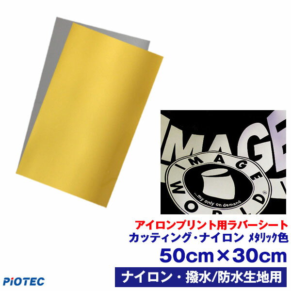 アイロンプリントシート カッティング・ナイロン 50cm×30cm 【メタリック色】 切売 撥水 防水 ナイロン用 アイロン カッティングシート アイロンシート ラバーシート シルエットカメオ 小型カッティングマシン対応 艶消し/つや消し DIYユニフォーム