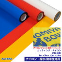 アイロンプリントシート カッティング・ナイロン 50cm幅 撥水 防水 ナイロン用 アイロン カッティングシート アイロンシート ラバーシート シルエットカメオ 小型カッティングマシン対応 艶消し/つや消し DIYユニフォーム【プレゼント付!】