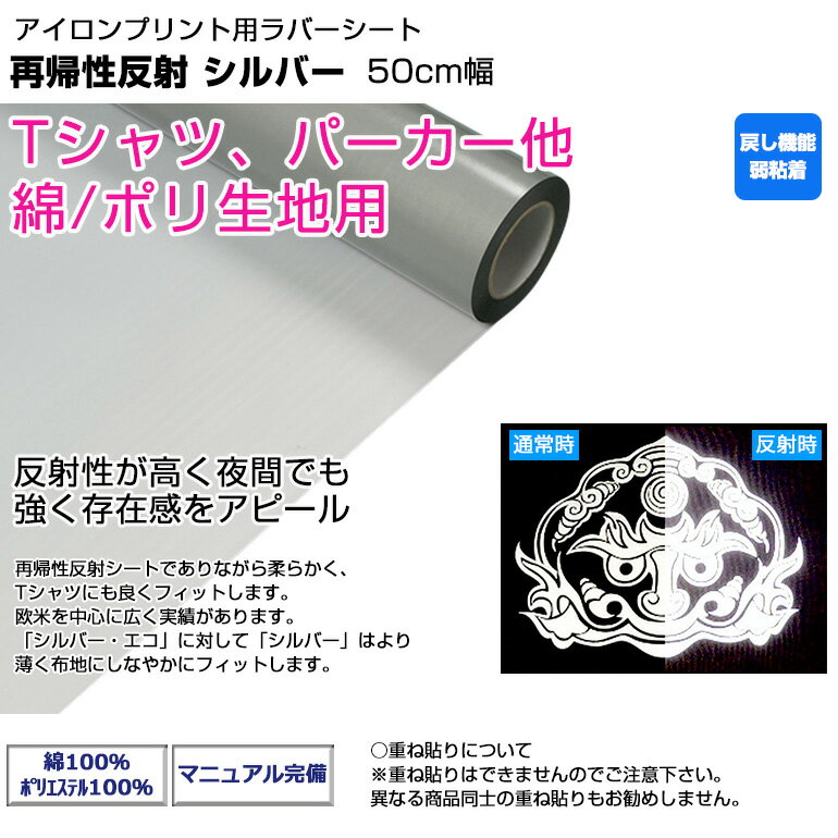 アイロンプリントシート 再帰性反射 3M　50cm幅 【シルバー】 反射 シルバー アイロン カッティングシート アイロンシート ラバーシート シルエットカメオ 小型カッティングマシン対応 艶消し/つや消し 綿/ポリエステル 洗濯に強い DIYユニフォーム【プレゼント付！】