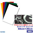 アイロンプリントシート カッティング・ストレッチ 50cm×30cm 切売 アイロン カッティングシート アイロンシート ラバーシート シルエットカメオ 小型カッティングマシン対応 綿/ポリエステル 洗濯に強い 艶消し/つや消し DIYユニフォーム