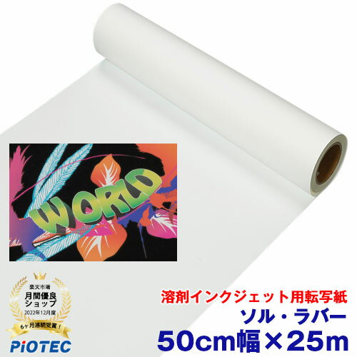 溶剤インクジェット用転写紙　ソル・ラバー　50cm幅 x 25m・溶剤インクジェット用転写紙です。・乾燥不要、低温プレス、低価格、専用幅のアプリもご用意し、高効率と品質で大好評です。・再プレス用にスペシャル離型紙 (A4大 / A3大) をご使用ください。※専用のアプリケーション、マスク・ロールをご使用下さい。◆プリントマニュアル付◆・熱転写用アイロンメディア・アイロンプリントシート・アイロンプリント・アイロンシート・ウェアプリント・プリントtシャツ・DIYユニフォーム・アイロンプリント 溶剤 インクジェットメディア・熱転写 溶剤 インクジェットメディア・溶剤 熱転写用アイロンメディア・熱転写用アイロンメディア