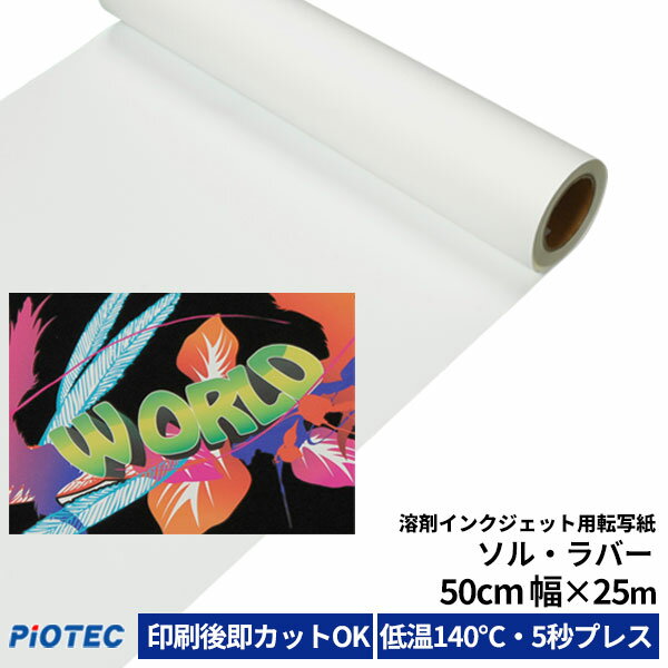 溶剤インクジェット用転写紙 ソル・ラバー 50cm幅×25m シート 熱転写 紙 インク ラバー アイロン プリント 低温 オリジナル Tシャツ 作成 伸縮性 発色良 耐洗濯性 アイロンプリントシート アイロンシート インクジェットメディア 溶剤