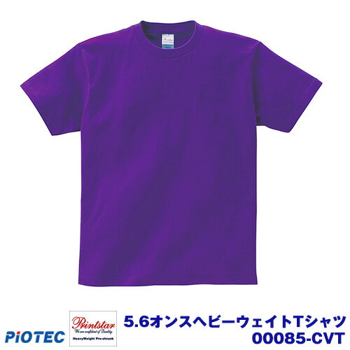 Printstar プリントスター 00085-CVT 5.6オンスヘビーウエイトTシャツ パープル S
