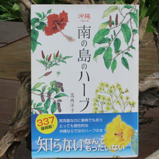 沖縄・八重山発 南の島のハーブ 嵩西洋子ボタニカルアート 本 ハーブ種類 ハーブの種類 ハーブの名前 図鑑 花 辞典 花の本 花の図鑑 レシピ本 植物図鑑 植物画 写真 ブック ためになる本 読書 読み物 書籍 単行本 実用書 事典 図書 書物 図解 勉強 学習 料理法 調理法