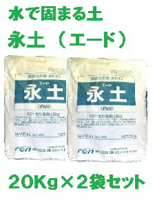 【 固まる土 永土 (エード) 20Kg×2袋セット 】 防草 砂 環境にやさしい エコ eco 雑草生えない 安心 安全 防止 対策 庭 花壇 玄関先 通路 街路樹 墓 価格 口コミ 耐久性 デメリット ホームセンター ヒートアイランド 低減 草抜き 不要