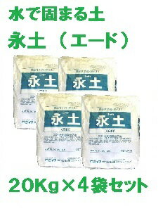 【 送料無料 】【 固まる土 永土 (エード) 20Kg×4袋セット 】 防草 砂 環境にやさしい エコ eco 雑草生えない 安心 安全 防止 対策 庭 花壇 玄関先 通路 街路樹 墓 価格 口コミ 耐久性 デメリット ホームセンター ヒートアイランド 低減 草抜き 不要