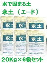 【 送料無料 】【 固まる土 永土 (エード) 20Kg×6袋セット 】 防草 砂 環境にやさしい エコ eco 雑草生えない 安心 安全 防止 対策 庭 花壇 玄関先 通路 街路樹 墓 価格 口コミ 耐久性 デメリット ホームセンター ヒートアイランド 低減 草抜き 不要