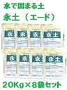 【 送料無料 】【 固まる土 永土 (エード) 20Kg×8袋セット 】 防草 砂 環境にやさしい エコ eco 雑草生えない 安心 安全 防止 対策 庭 花壇 玄関先 通路 街路樹 墓 価格 口コミ 耐久性 デメリット ホームセンター ヒートアイランド 低減 草抜き 不要