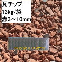 リサイクル瓦チップ 赤3〜10mm　【13Kg×10袋 】　 DIY