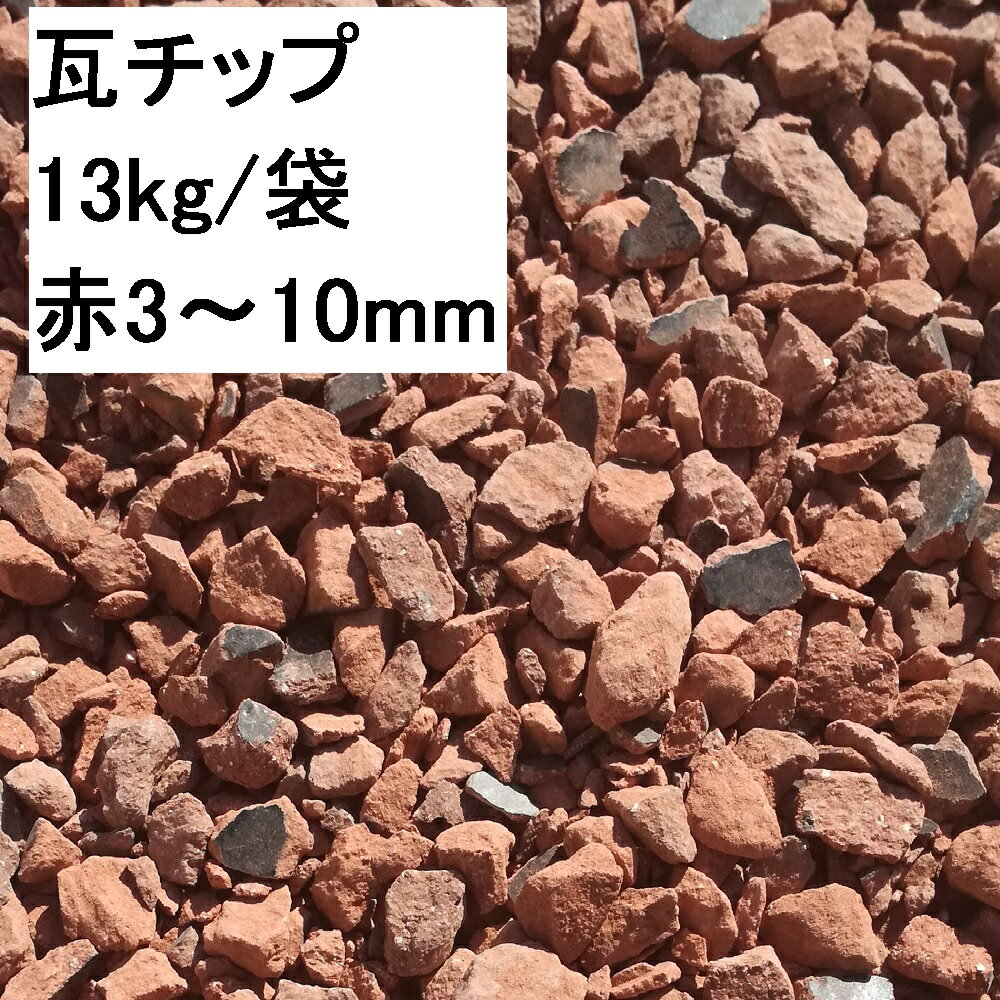 【 リサイクル瓦チップ 赤3〜10mm　13Kg/1袋 】 DIY 庭 販売 価格 駐車場 値段 施行例 購入 エクスレリア コメリ 防草 防犯 保水 敷き方 化粧 砂利 レンガチップ 水はけ 水たまり 煉瓦 ヒートアイランド 打ち水 外構 草抜き 防草シート おしゃれ ガーデニング