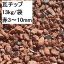 【 リサイクル瓦チップ 赤3〜10mm 13Kg/1袋 】 DIY 庭 販売 価格 駐車場 値段 施行例 購入 エクスレリア コメリ 防草 防犯 保水 敷き方 化粧 砂利 レンガチップ 水はけ 水たまり 煉瓦 ヒートアイランド 打ち水 外構 草抜き 防草シート おしゃれ ガーデニング