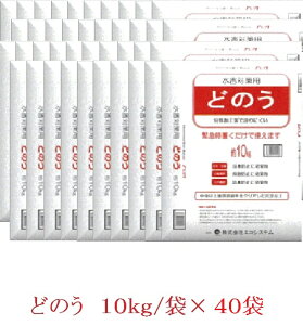 【 ご自宅・店舗などの浸水対策に 「どのう」 10kg/袋 数量40袋 セット】水害 ゲリラ 豪雨 防災 河川 氾濫 災害 頻発 安全 土のう 土嚢 台風 洪水 ハザードマップ 非常 避難 気象 異常 水位 予報 損害 台風 増水 被害 損害 軽減 水のう いざ 倉庫 車庫 備蓄