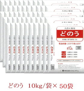 【 ご自宅・店舗などの浸水対策に 「どのう」 10kg/袋 数量50袋 セット】水害 ゲリラ 豪雨 防災 河川 氾濫 災害 頻発 安全 土のう 土嚢 台風 洪水 ハザードマップ 非常 避難 気象 異常 水位 予報 損害 台風 増水 被害 損害 軽減 水のう いざ 倉庫 車庫 備蓄