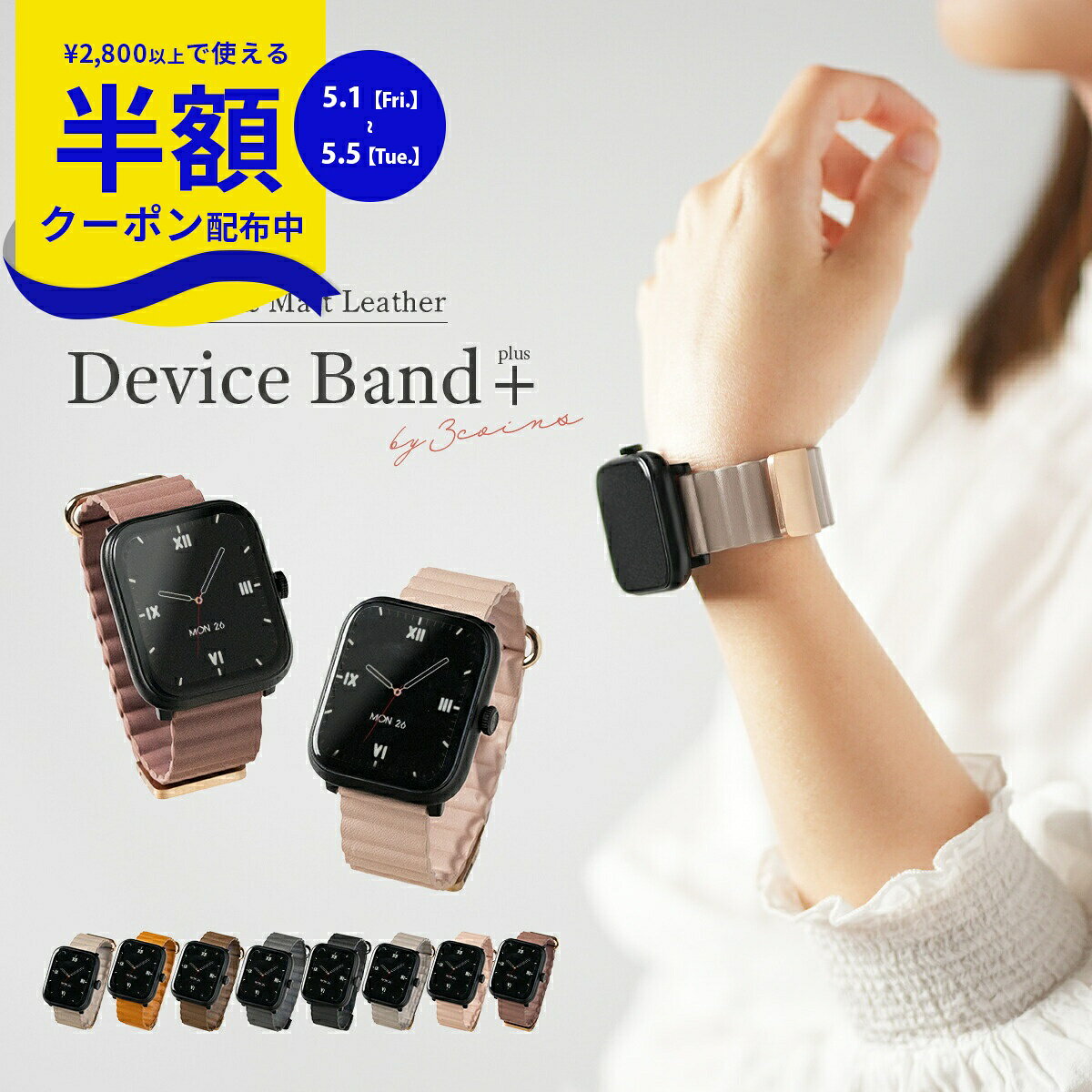 【半額クーポン配布中】 スリコ デバイスバンドプラス バンド おしゃれ 3COINS スマートウォッチ プラス バンド かわいい 韓国 レザー 3COINS デバイスバンドplus 交換バンド 交換ベルト マグネット 磁石 スマートウォッチ ベルト くすみカラー 大人可愛い 大人女子 nexmate