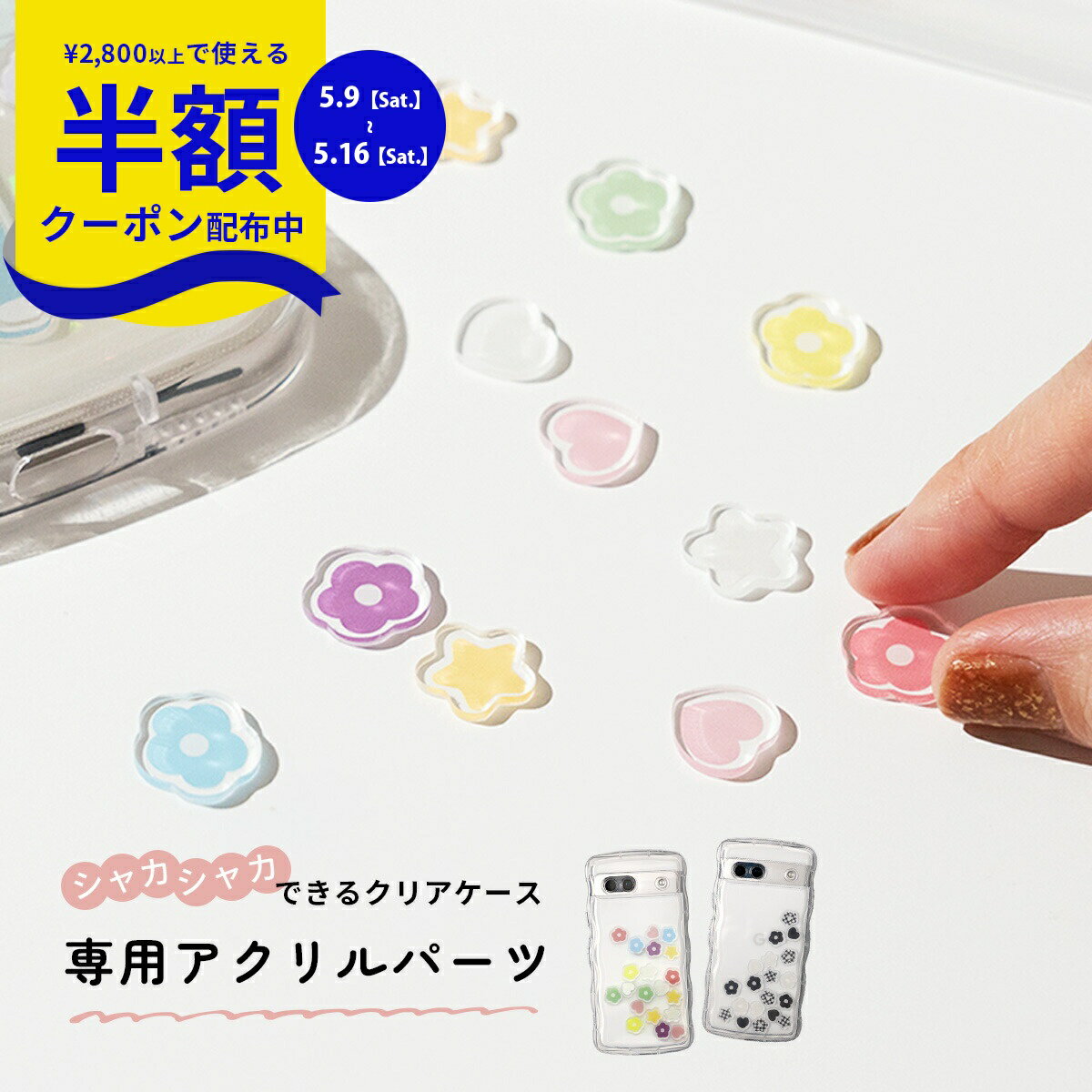 Rakuten - 【9日20時〜半額CP】 アクスタ スマホケース アクスタ 作成 アクリルスタンド オリジナル アクリルパーツ 推し活 推し活グッズ おしゃれ かわいい 推し色 推しカラー パステルカラー 白黒 花 スター ハート 韓国 シャカシャカ ケース 専用 アクスタケース 専用 デコパーツ