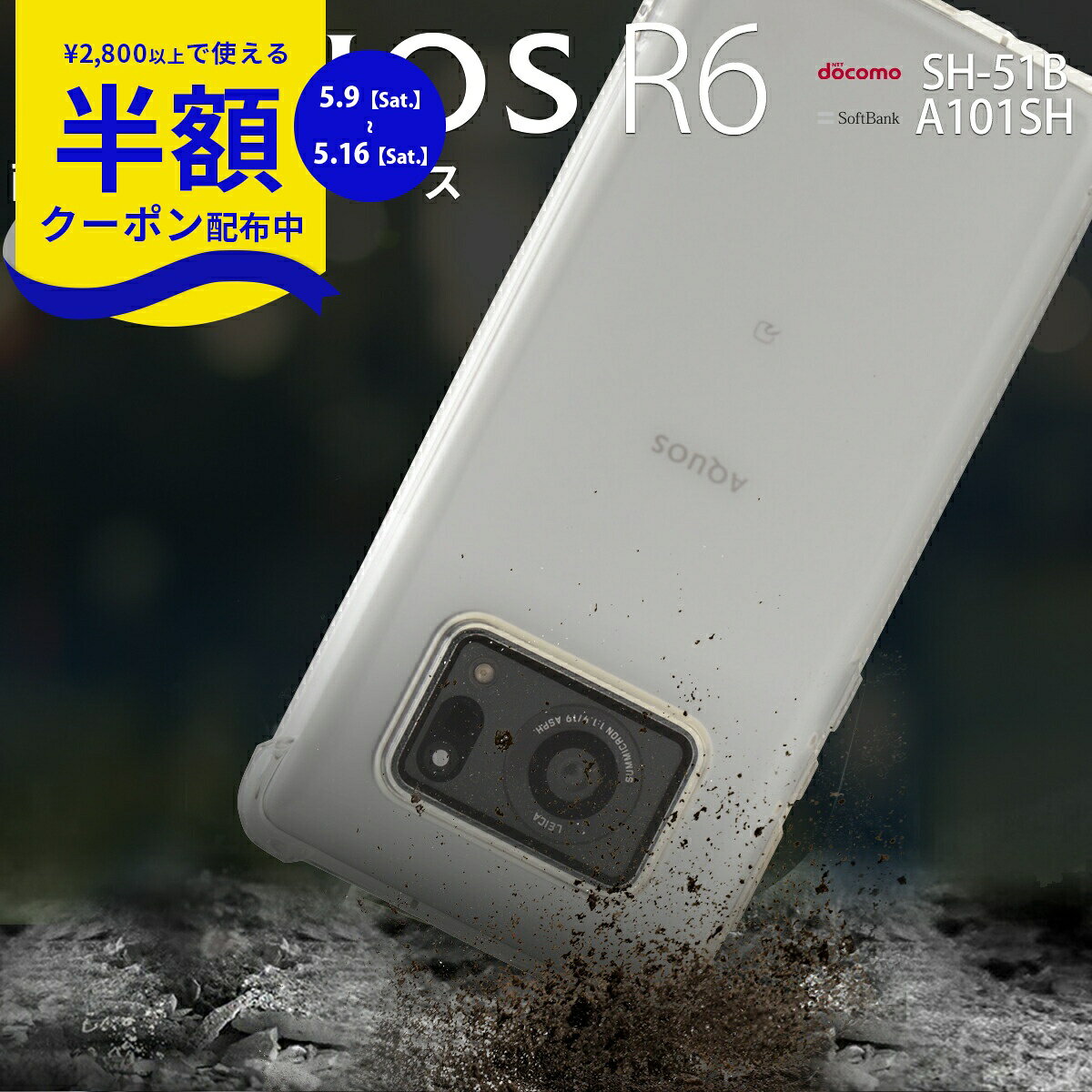 Rakuten - 【9日20時〜半額CP】 AQUOS R6 ケース SH-51B スマホケース 耐衝撃 TPUケース TPU クリアケース 衝撃に強い おすすめ 人気 ソフトケース 携帯ケース 携帯カバー