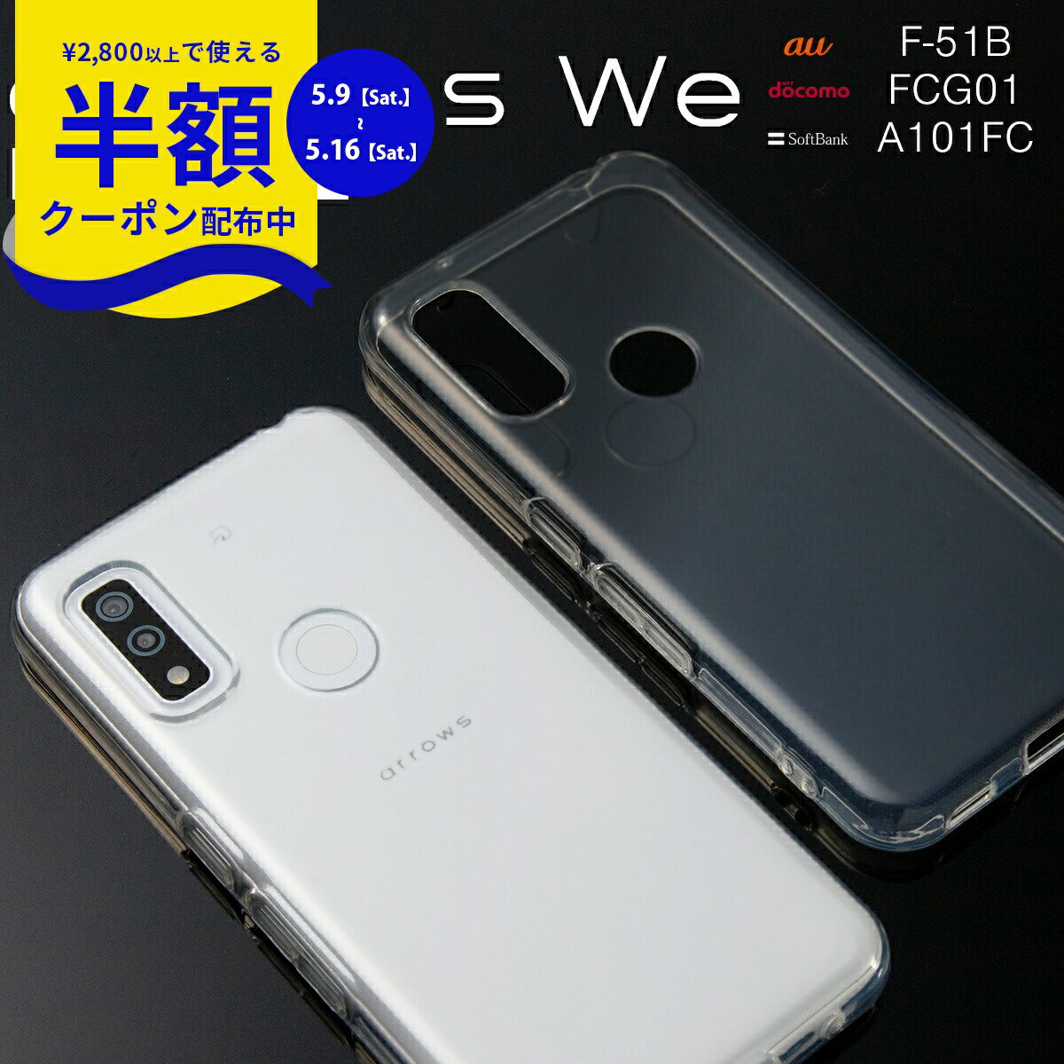 Rakuten - 【9日20時〜半額CP】 arrows We F-51B ケースarrows We FCG01 ケース A101FC TPUケース クリアケース スマホケース 韓国 流行 クリア 透明 おしゃれ 人気 ソフトケース TPU クリアケース 携帯ケース 携帯カバー