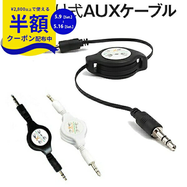 Rakuten - 【9日20時〜半額CP】 送料無料 3.5mm イヤホンケーブル AUX cable 巻取り式 ケーブル iPhone iPad iPod φ3.5mm端子 Audio出力 カーオーディオ 車 音楽 カーオディオ AUXケーブル コンパクト 便利 スマフォ スマホ ポイント消化 携帯ケース 携帯ケース 携帯カバー