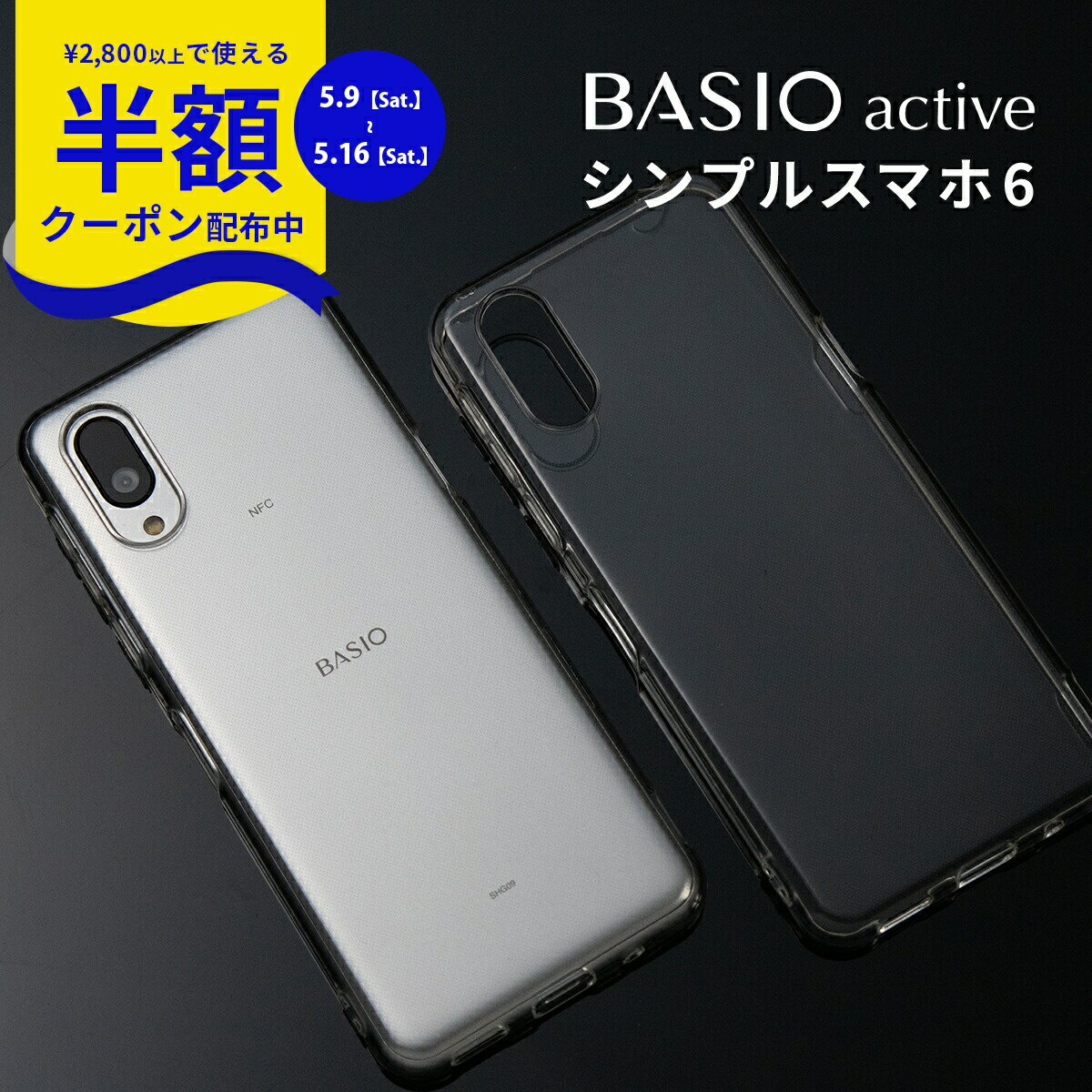 Rakuten - 【9日20時〜半額CP】 BASIO active ケース SHG09 BASIO active SHG09 ケース シンプルスマホ6 ケース スマホケース TPU クリアケース 携帯ケース 携帯カバー