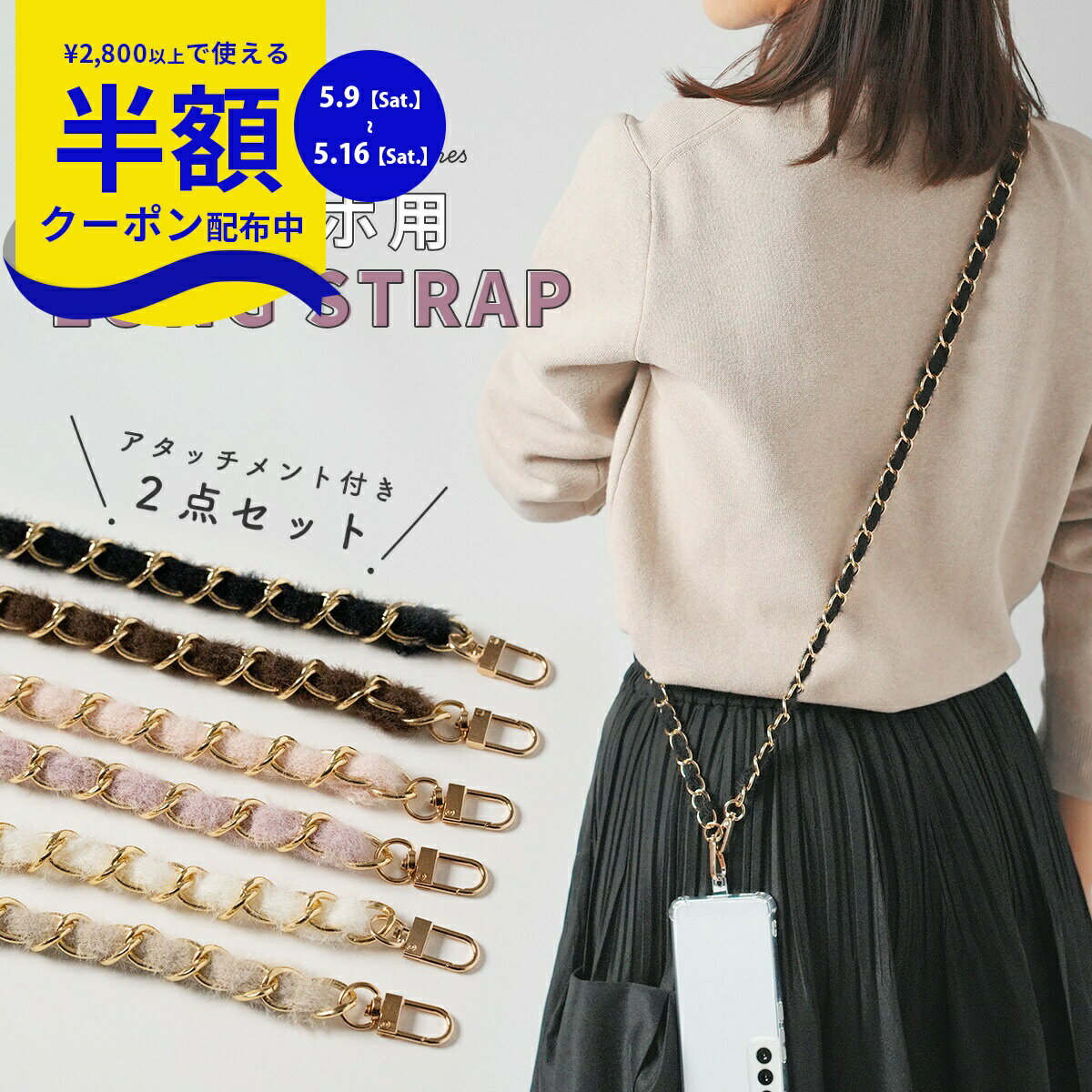 Rakuten - 【9日20時〜半額CP】 モヘアチェーン ショルダーストラップ スマホショルダー かわいい おしゃれ 首掛け 斜めがけ 落下防止 レディース 人気 携帯ストラップ 手ぶら女子 モヘア チェーン 大人可愛い ショルダー 高見え フォーマル 韓国 紐 ロングストラップ 全機種対応