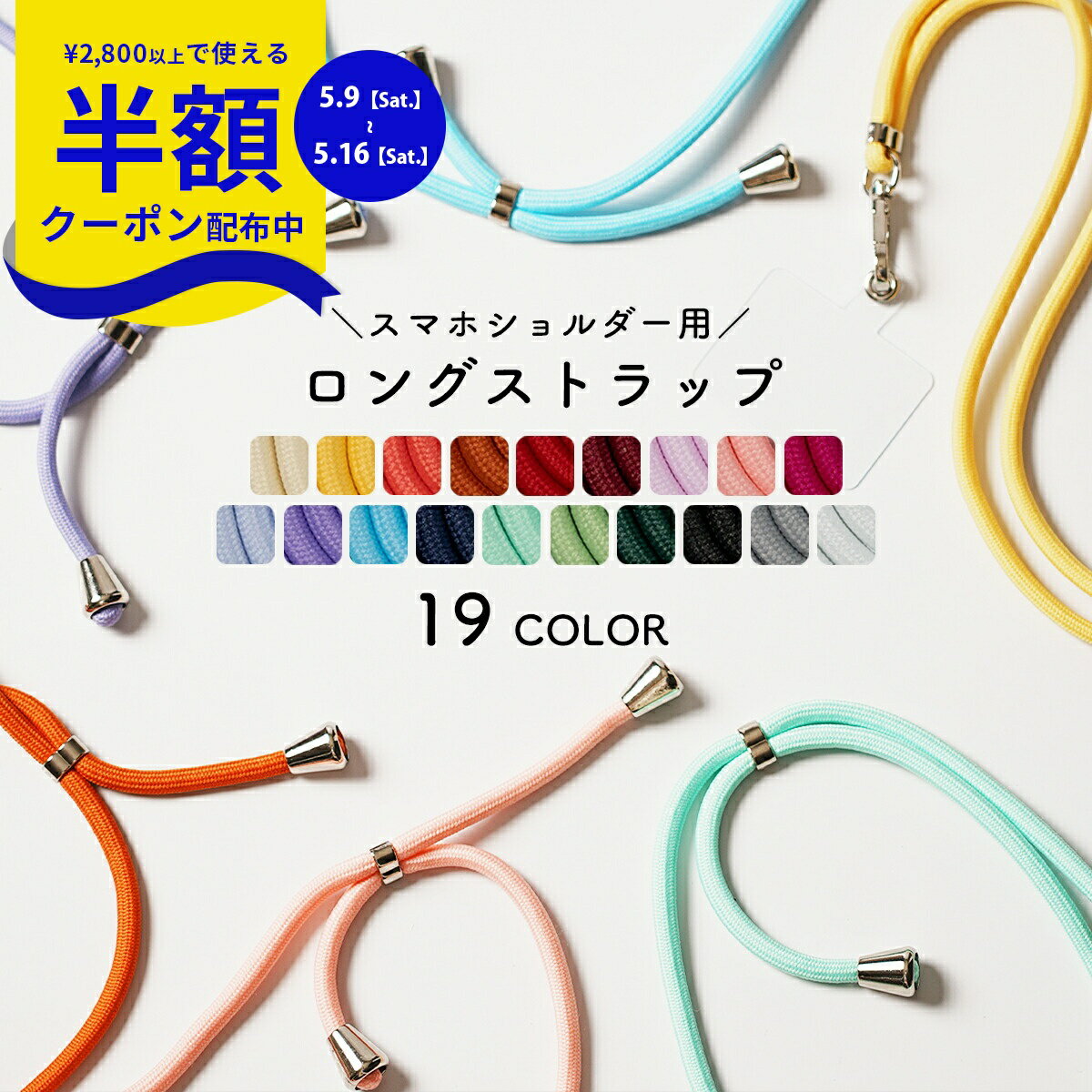Rakuten - 【9日20時〜半額CP】 スマホショルダー ストラップ スマホストラップ ショルダー はさむ 挟む 紐 スマートフォン ショルダー 首掛け 肩掛け 紐 iphone Galaxy Xperia おしゃれ アンドロイド ロングストラップ 携帯ショルダー 携帯ストラップ 推し活