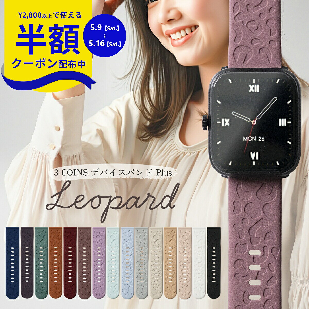 Rakuten - 【9日20時〜半額CP】 スリコ デバイスバンドプラス バンド 3COINS スマートウォッチ プラス バンド 3COINS デバイスバンドplus バンド 交換バンド 交換ベルト レオパード ヒョウ柄 アニマル柄 おしゃれ かわいい 可愛い レディース シリコン くすみカラー 韓国 nexmate