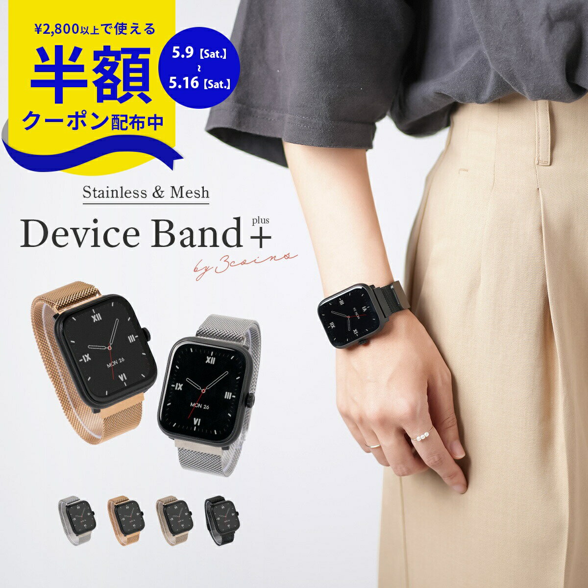 Rakuten - 【9日20時〜半額CP】 スリコ スマートウォッチ バンド スリコ デバイスバンドプラス 交換バンド おしゃれ スリーコインズ スマートウォッチ ベルト ステンレス マグネット 磁石 3COINS デバイスバンドplus カバー 保護フィルム 交換ベルト 軽量 大人 可愛い 韓国 nexmate