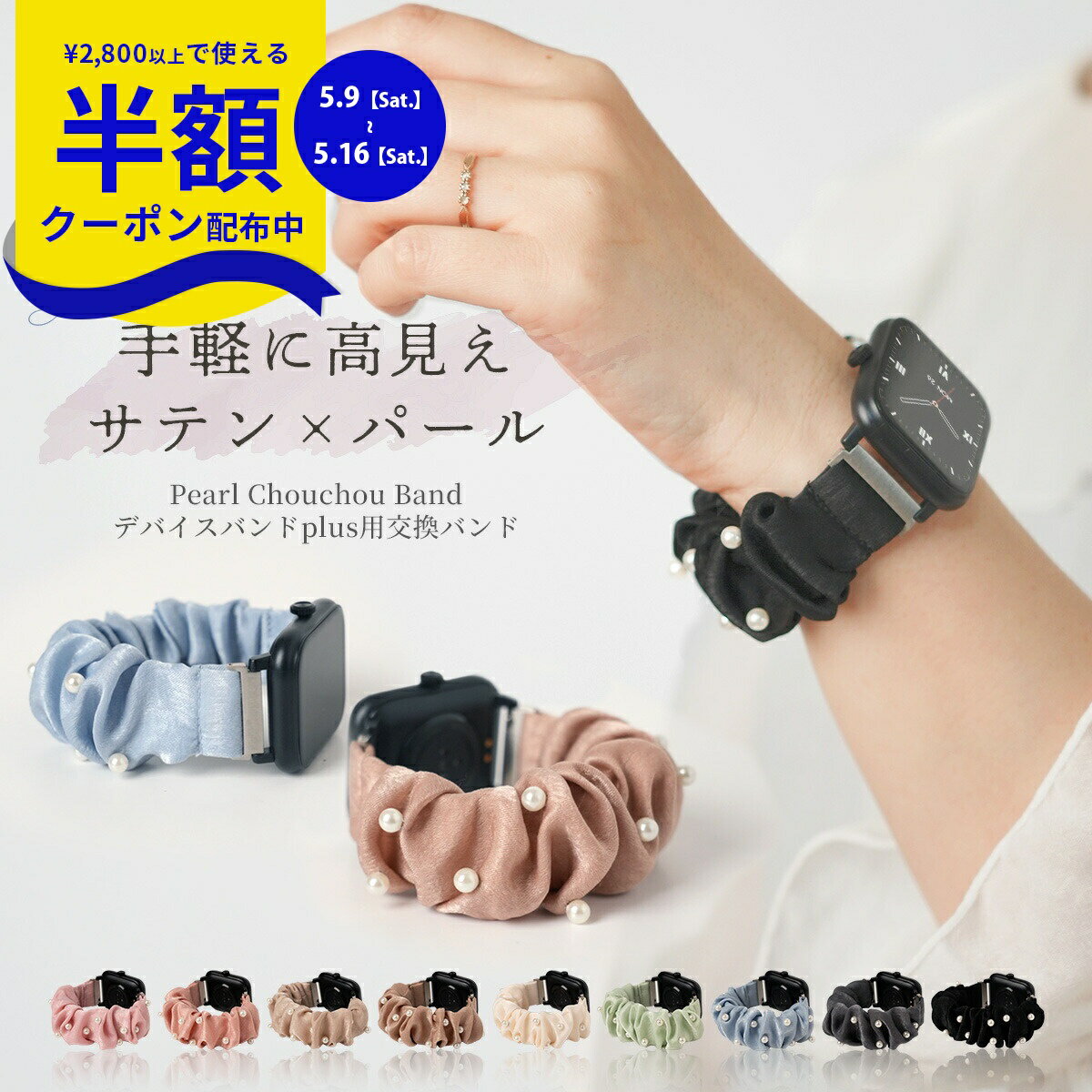 Rakuten - 【半額CP配布中】 スリコ スマートウォッチ 替えバンド 蒸れない スリコ スマートウォッチ バンド パール シュシュ 3coins スマートウォッチ バンド 3COINS デバイスバンドplus 交換バンド かわいい スリーコインズ スマートウォッチ ベルト スリコ スマートウォッチ カバー
