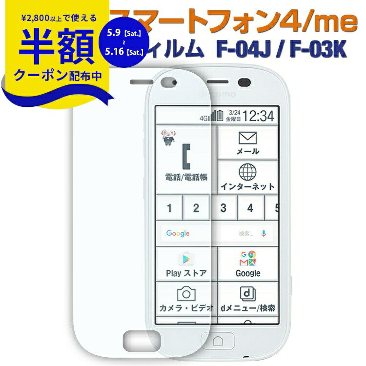 Rakuten - 【9日20時〜半額CP】 らくらくスマートフォン 4 ガラスフィルム らくらくスマートフォン me F-04J F-03K 強化ガラス保護フィルム 9H 送料無料 ガラスフィルム 全面 保護 画面保護 ガラスシート フィルム スマホ シート スマホ らくらくホン ポイント消化 sale