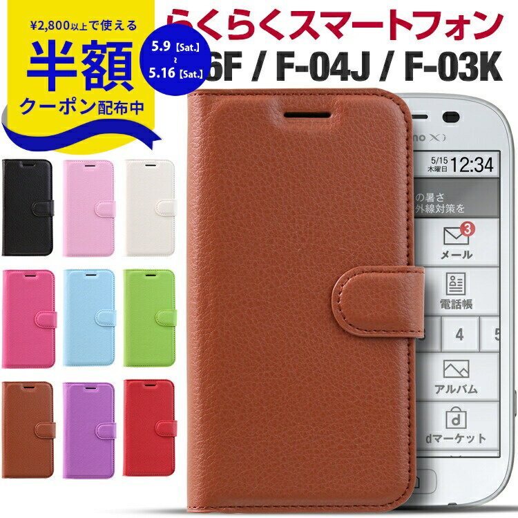 Rakuten - 【9日20時〜半額CP】 らくらくホン F53e ケース 手帳型 らくらくスマートフォン f-53e ケース 手帳型 らくらくスマートフォン F-52B ケース らくらくホン F-06F らくらくスマートフォン 4 スマホ ケース me F-04J F-03K 手帳 シンプル かわいい スマホケース 手帳型