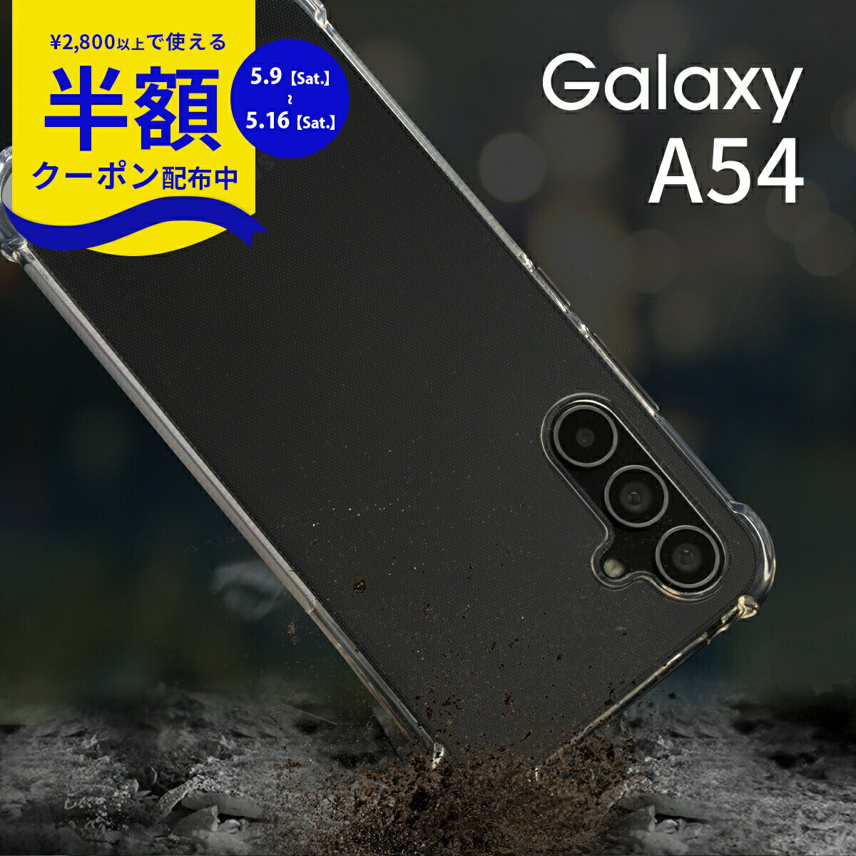 Rakuten - 【9日20時〜半額CP】 Galaxy A54 ケース GalaxyA54 ケース Galaxy A54 カバー Galaxy A54ケース 耐衝撃 ギャラクシー スマホケース カバー 透明 クリアケース TPUケース 携帯ケース 携帯カバー 衝撃に強い