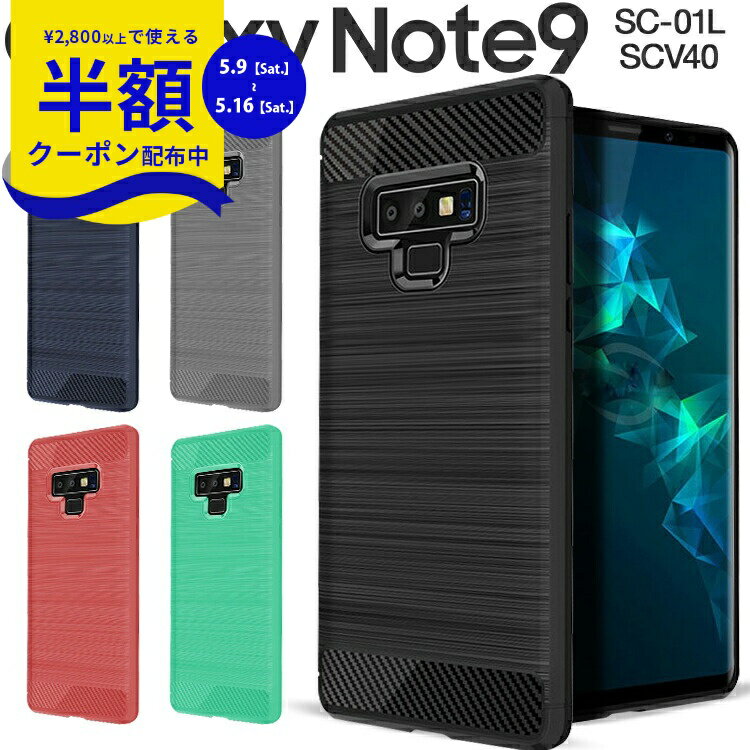 Rakuten - 【9日20時〜半額CP】 Galaxy Note9 スマホケース 韓国 SC-01L SCV40 スマホ ケース カバー カーボン調TPUケース 耐衝撃 ギャラクシー ノートエイト ノート9 カーボン TPU かっこいい おしゃれ 人気 携帯 スマフォ 送料無料 衝撃に強い ソフトケース 携帯ケース 携帯カバー