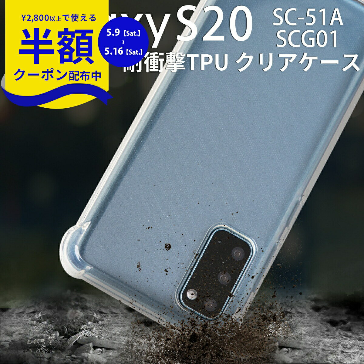 Rakuten - 【9日20時〜半額CP】 Galaxy S20 スマホケース 韓国 5G SC-51A SCG01 耐衝撃TPUクリアケーススマホケース スマホカバー 透明 クリア TPUケース おしゃれ ギャラクシー アンドロイド Android TPU 携帯ケース 耐衝撃 衝撃緩和 送料無料 携帯 衝撃に強い ソフトケース