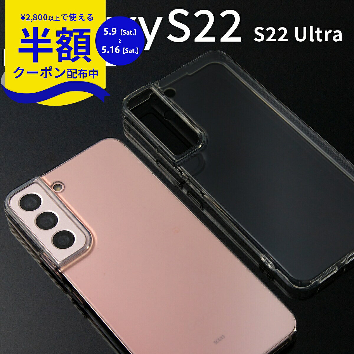 Rakuten - 【9日20時〜半額CP】 Galaxy S22 ケース galaxy s22 5g ケース galaxy s22 ケース クリア SC-51C SCG13 Galaxy S22 Ultra ケース SC-52C SCG14 TPUケース クリアケース スマホケース 韓国 流行 クリア 透明 おしゃれ 人気 ソフトケース 携帯ケース 携帯カバー