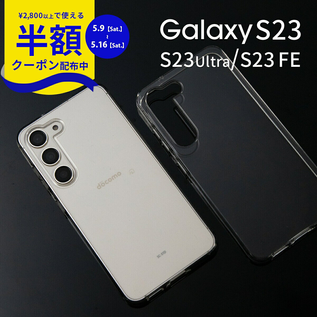 Rakuten - 【9日20時〜半額CP】 Galaxy S23 ケース Galaxy S23 FE ケース Galaxy S23 ケース ギャラクシー スマホケース カバー 透明 クリアケース TPUケース 携帯ケース 携帯カバー
