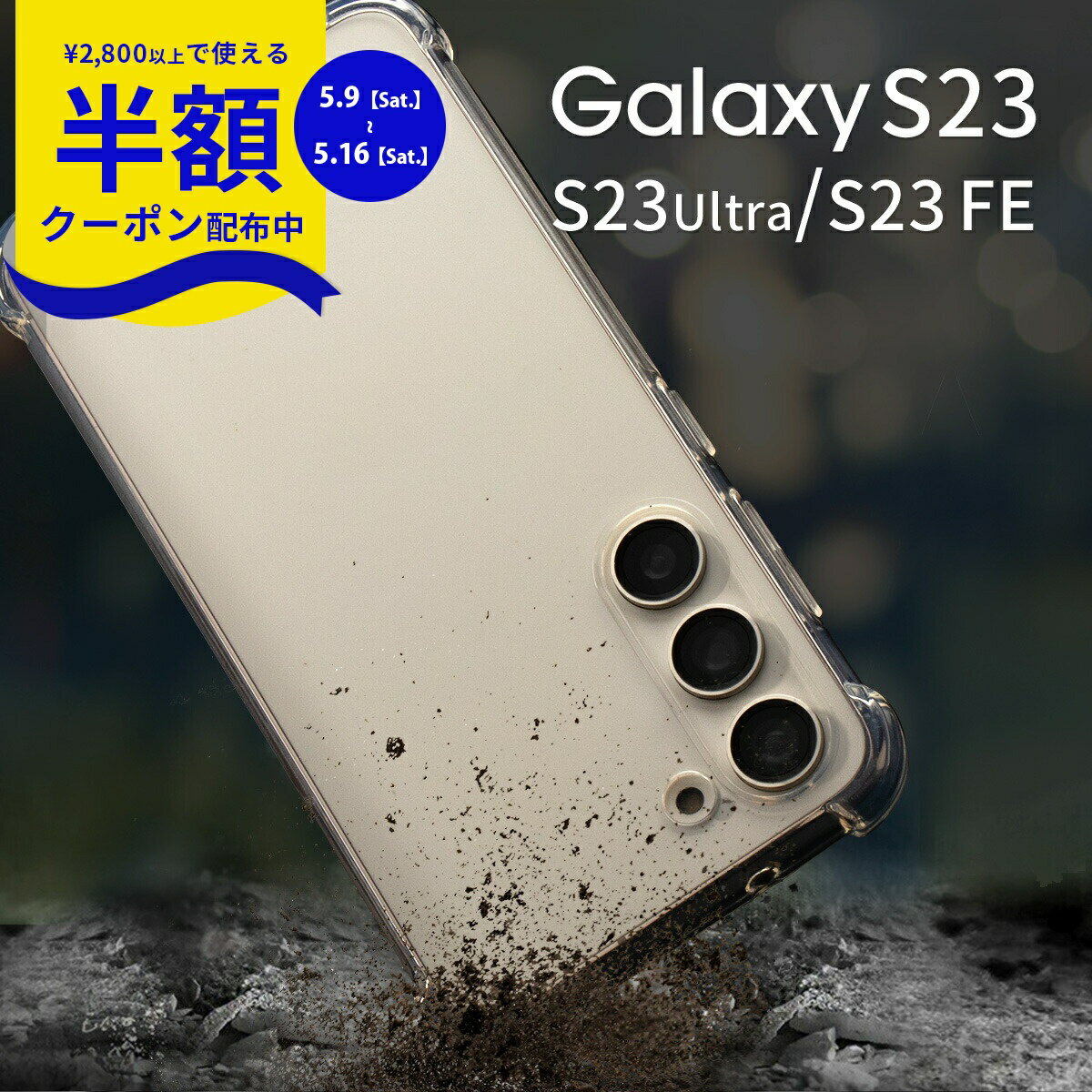 Rakuten - 【9日20時〜半額CP】 Galaxy S23 ケース Galaxy S23 Ultra ケース Galaxy S23 Ultra カバー Galaxy S23 ケース Galaxy S23 FE ケース 耐衝撃 衝撃に強い ギャラクシー スマホケース カバー 透明 クリアケース TPUケース 携帯ケース 携帯カバー