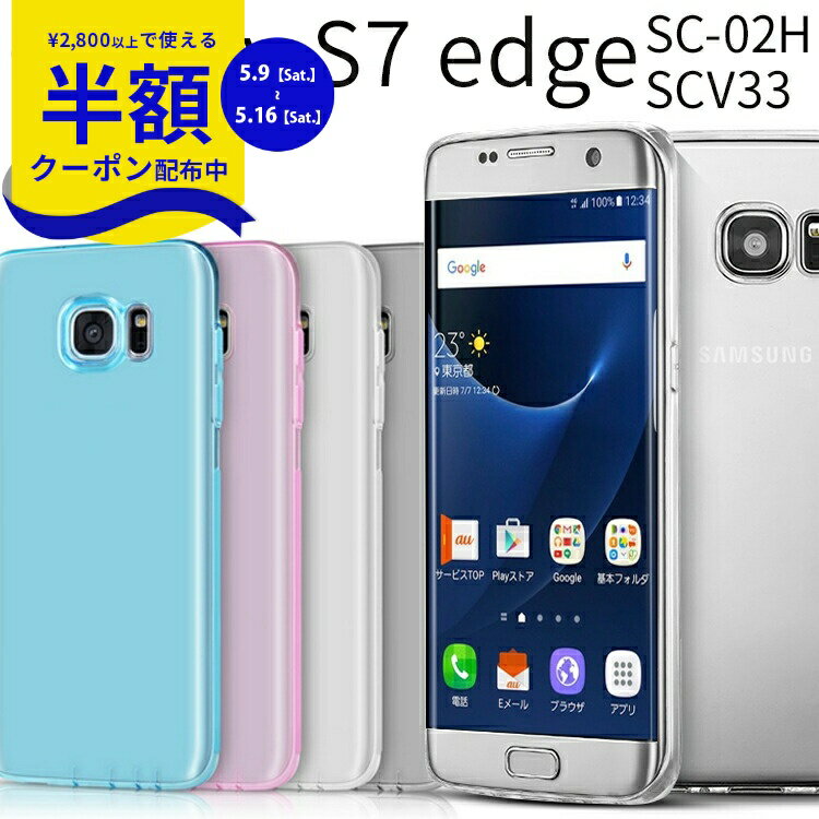 Rakuten - 【9日20時〜半額CP】 Galaxy S7 edge スマホケース 韓国 SC-02H SCV33 スマホ ケース カバー TPUクリアケース ギャラクシーs7 エッジ TPU クリア カバー スマホカバー tpuケース スマートフォンカバー スマートフォン ドコモ ポイント消化 携帯ケース ソフトケース