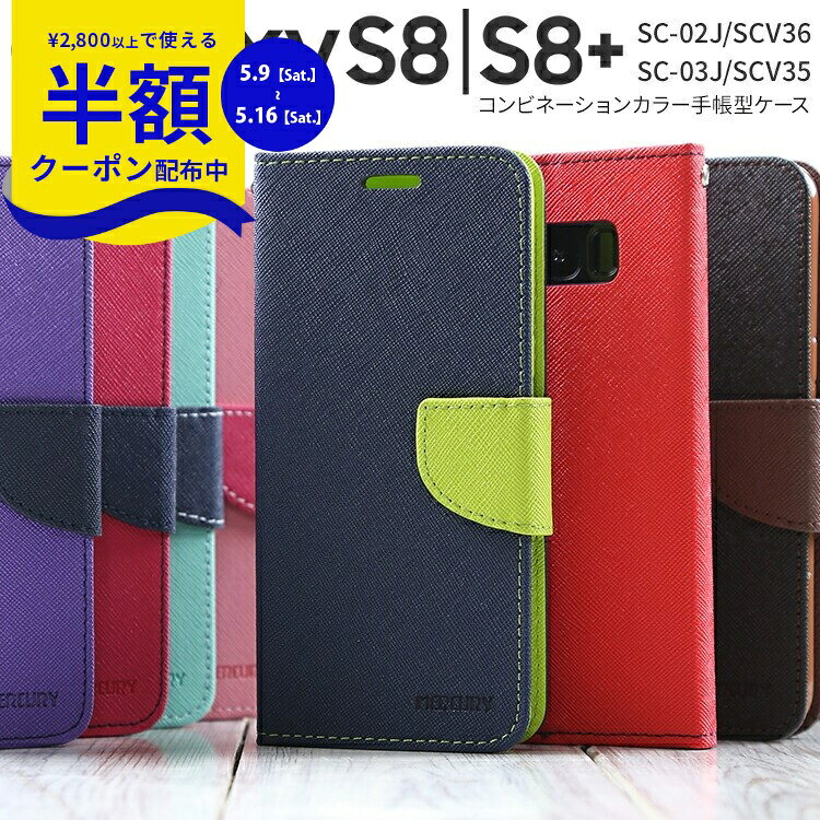 Rakuten - 【9日20時〜半額CP】 Galaxy S8 スマホケース 韓国 SC-02J SCV36 Galaxy S8+ SC-03J SCV35 コンビネーションカラー手帳型ケース ギャラクシー S8 S8プラス ドコモ au ソフトバンク かわいい かっこいい おしゃれ 人気 かわいい カバー ポイント消化 携帯ケース