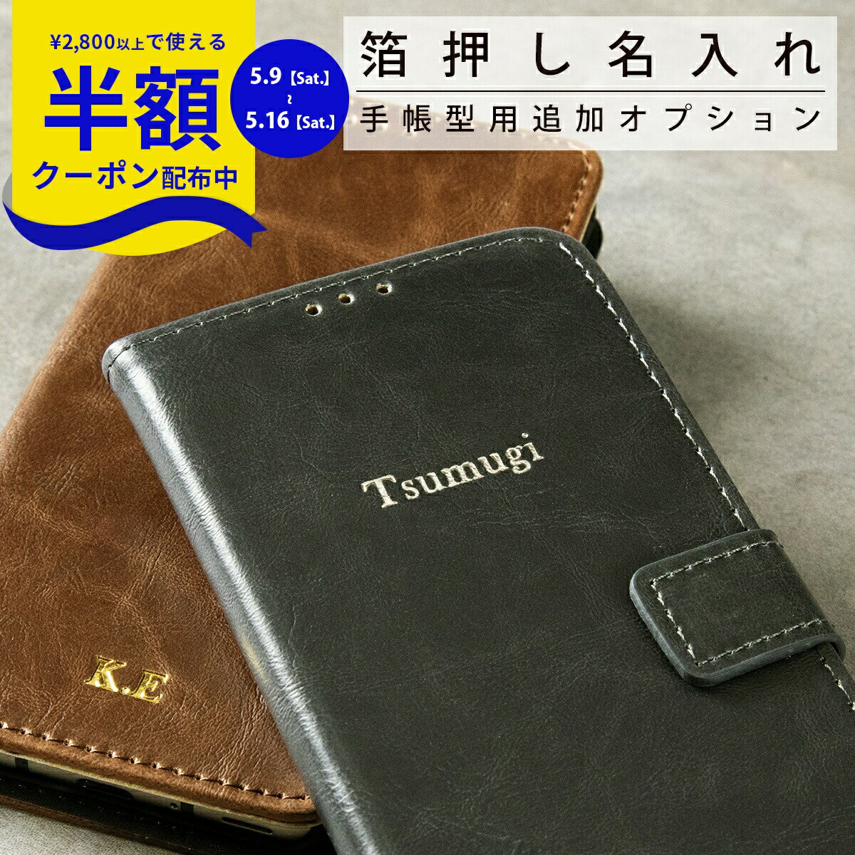 Rakuten - 【9日20時〜半額CP】 箔押しオプション 手帳型 名入れ カスタマイズ 箔 名前 プレゼント ギフト かわいい おしゃれ 人気