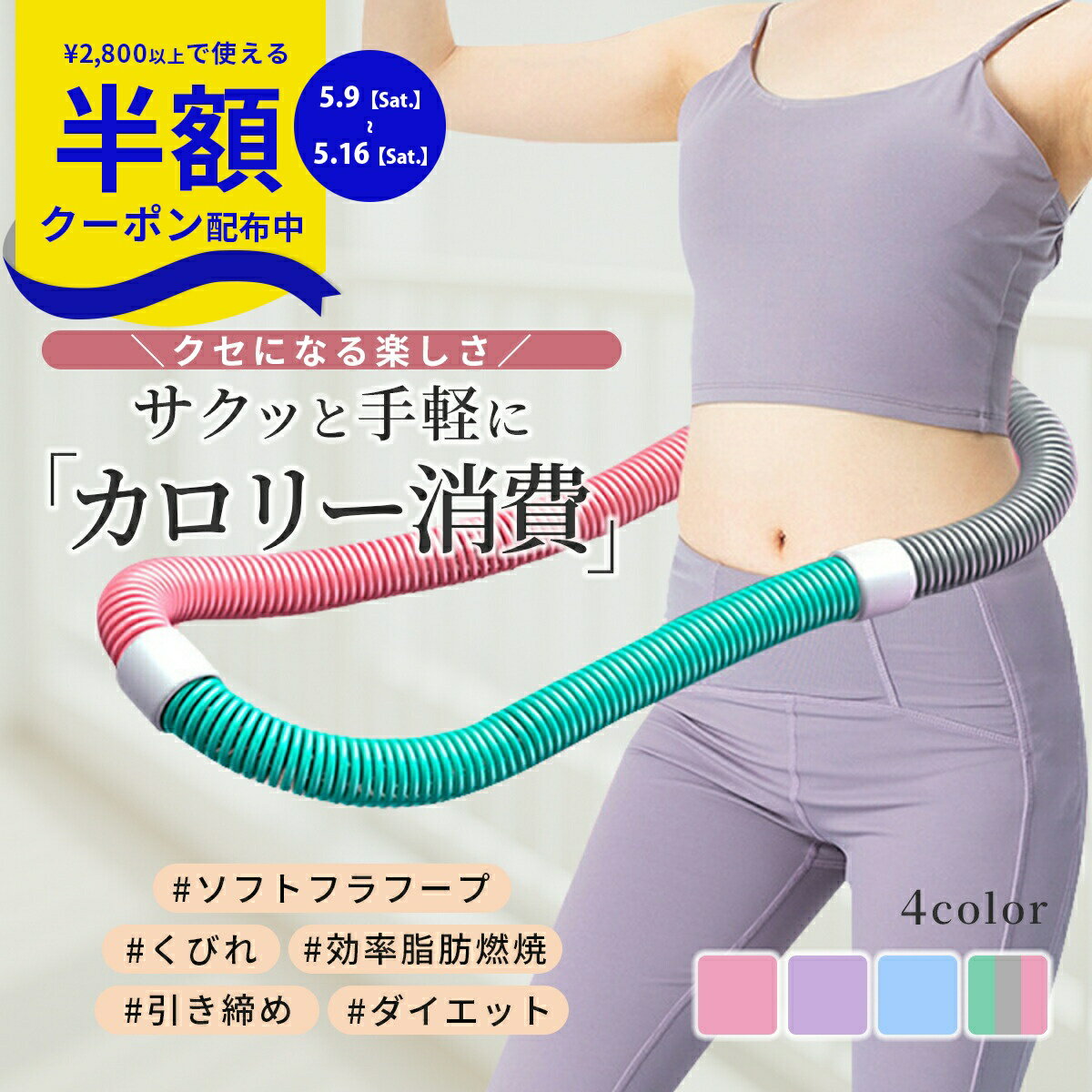 Rakuten - 【9日20時〜半額CP】 ソフトフラフープ ダイエット用 フラフープ ダイエット用 フラフープダイエット用 フラフープ 柔らかい 脂肪燃焼 お腹 引き締め グッズ ダイエット器具 お腹周り 運動器具 室内 シェイプアップ コンパクト フラサークル 健康器具 有酸素運動 室内器具