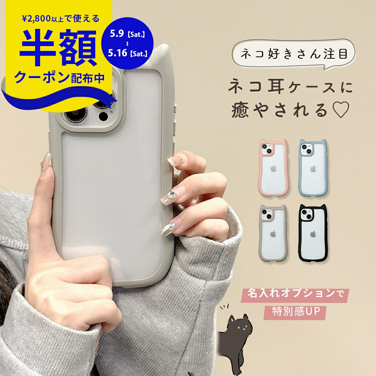 Rakuten - 【9日20時〜半額CP】 iPhone ケース ねこ 猫耳 名入れ 推し活 ケース おしゃれ iPhone15 ケース ねこみみ iphone14 ケース iPhone13 ケース アイフォン スマホケース 韓国 耐衝撃 携帯ケース 文字入れ 衝撃に強い 耳付き ネコミミ 猫 ネコ ニュアンスカラー くすみカラー