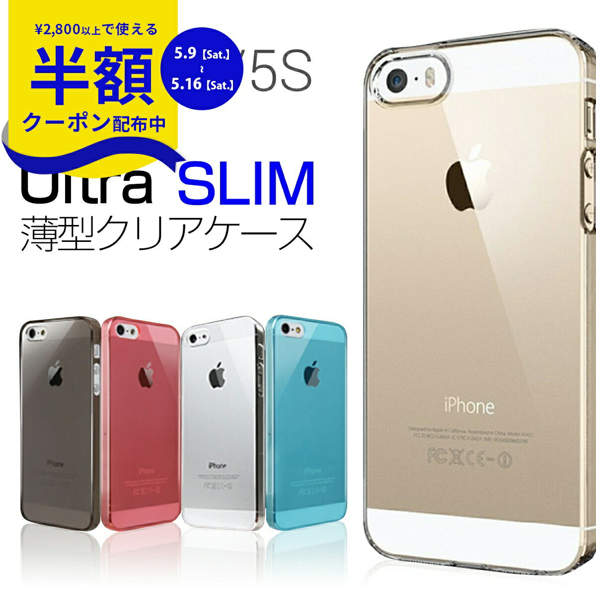 Rakuten - 【9日20時〜半額CP】 送料無料 1000円 スマホケース 韓国 iPhone SE アイフォンSE iPhone5 アイフォン5 ケース0.5mm クリアケース ハードケース デザインそのまま デコ用特価 最薄 極薄 クリアケース シンプル iPhone アイフォン ポイント消化 携帯ケース