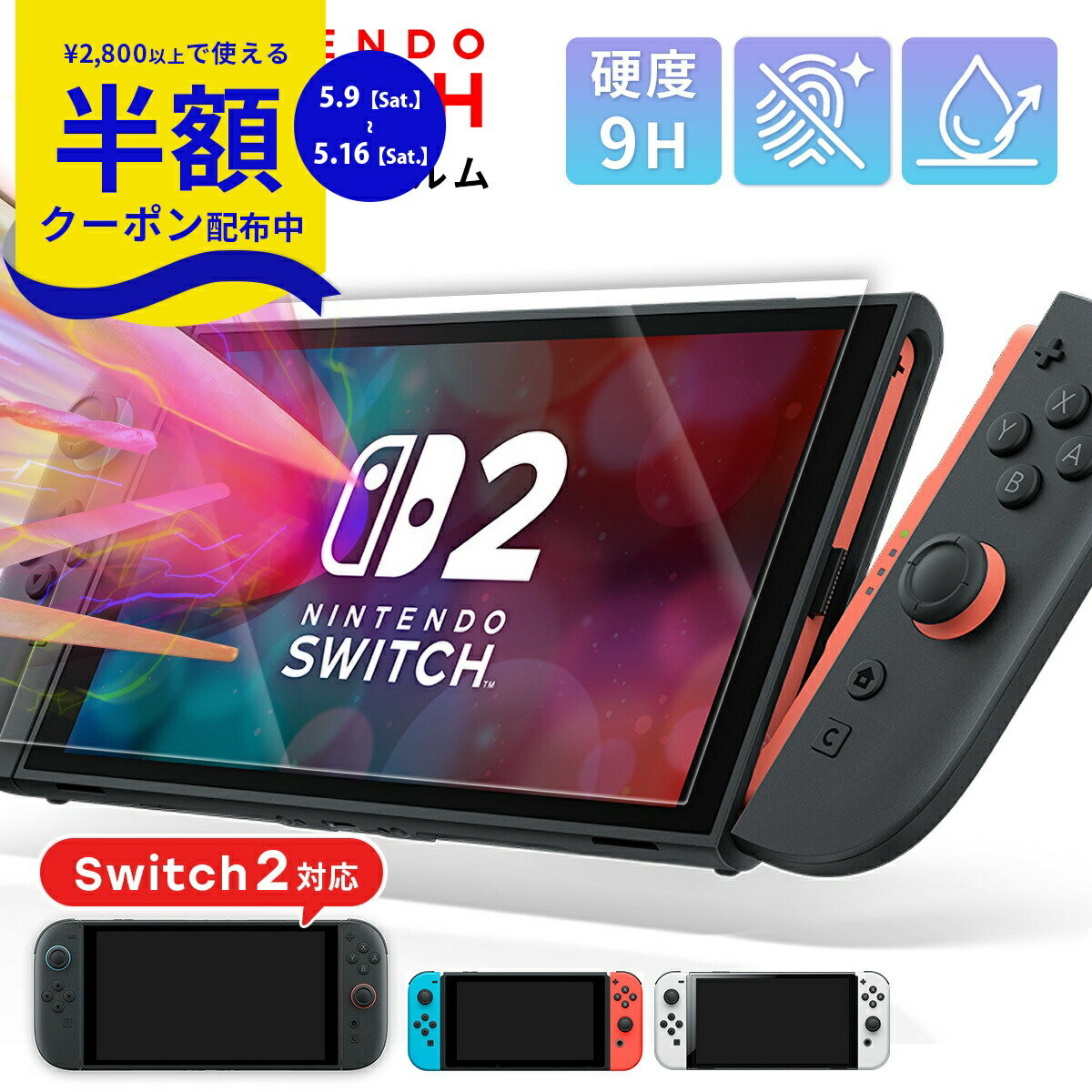 【9日20時〜半額CP】 任天堂Switch2保護フィルム 任天堂スイッチ2 保護フィルム 強化ガラス 硬度9H 任天堂Switch2 フィルム ニンテンドースイッチ2 保護フィルム ガラス Nintendo Switch 2 保護フィルム 耐衝撃 ガラスカバー 簡単 任天堂 スイッチ 有機el シートフィルム