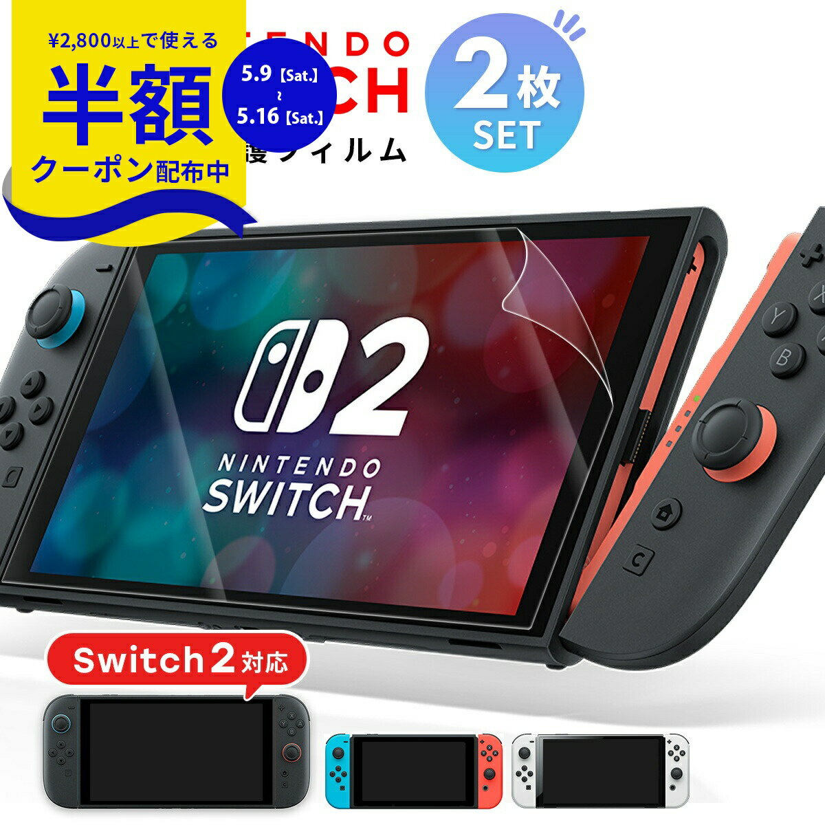 Rakuten - 【安心の2枚セット】 Nintendo Switch 2 保護フィルム ノングレア 任天堂Switch2保護フィルム ニンテンドースイッチ2 保護フィルム 任天堂スイッチ2 保護フィルム 任天堂Switch2 フィルム ブルーライトカット 目に優しい 任天堂 スイッチ 有機el シートフィルム 画面保護
